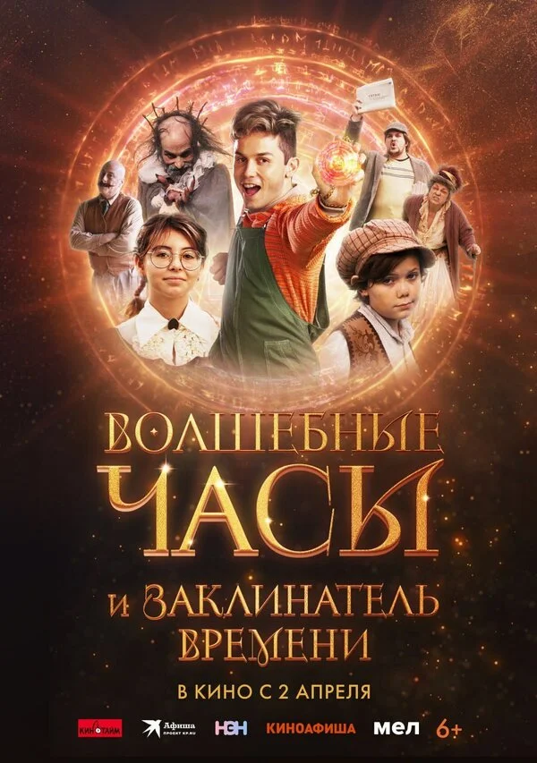 Волшебные часы и заклинатель времени - постер фильма